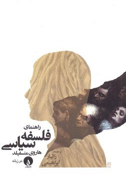 راهنمای فلسفه سیاسی